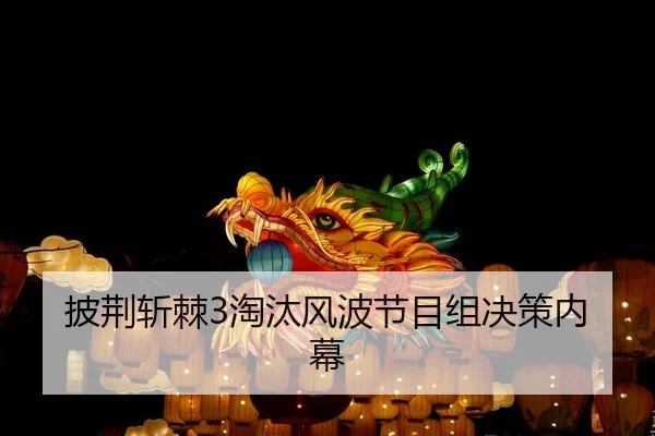 pi-jing-zhan-ji-tao-tai-feng-bo-jie-mu-zu-jue-ce-nei-mu-2-864.jpg